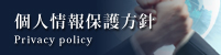 個人情報保護方針